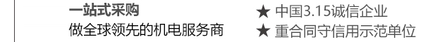 一站式采购做全球领先的机电服务商
